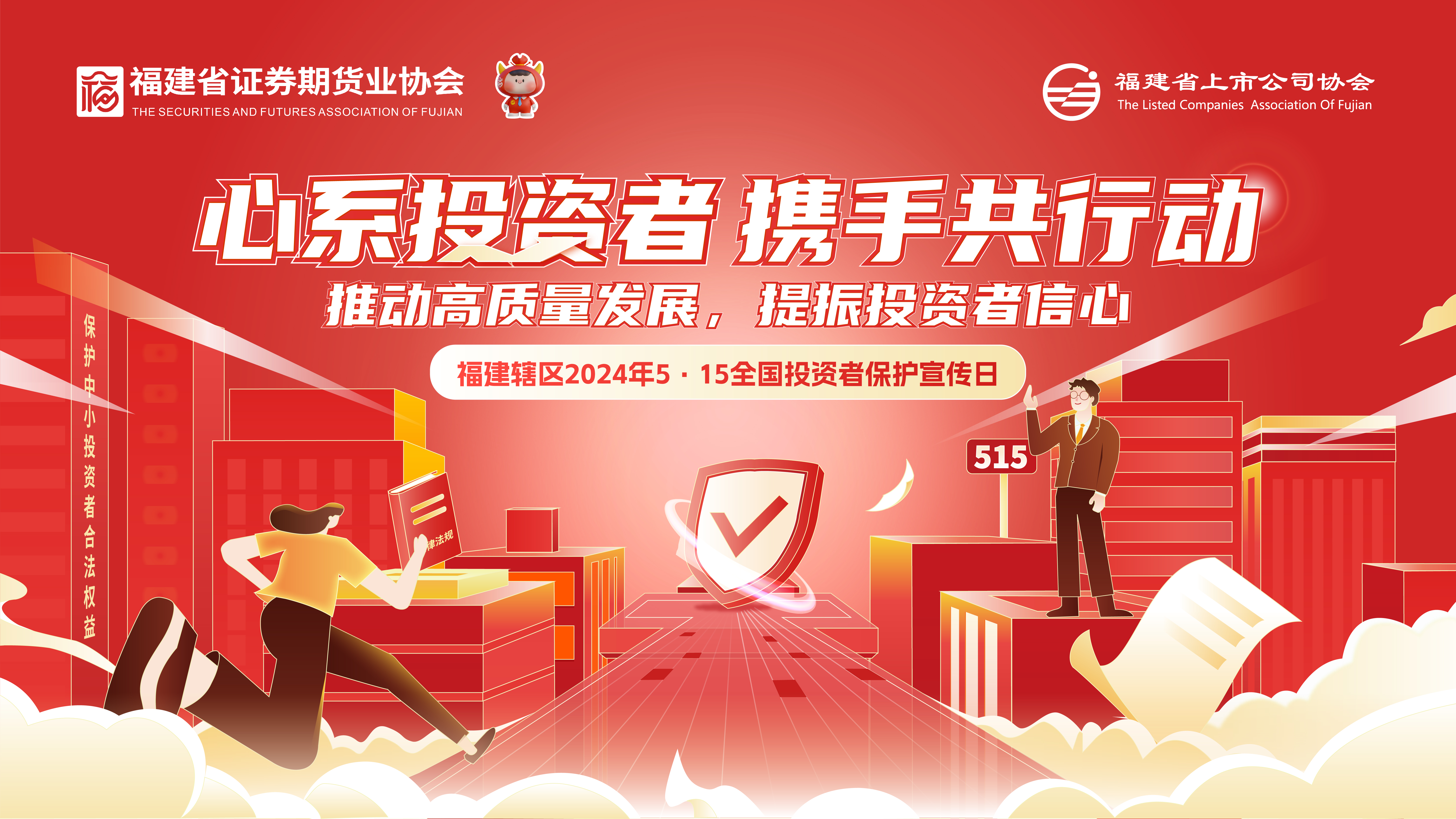 5.15全國(guó)投資者保護(hù)宣傳日